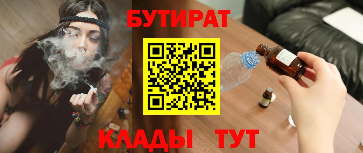 БУТИРАТ бутандиол  Вход с VPN  БУТИРАТ  Миллерово 