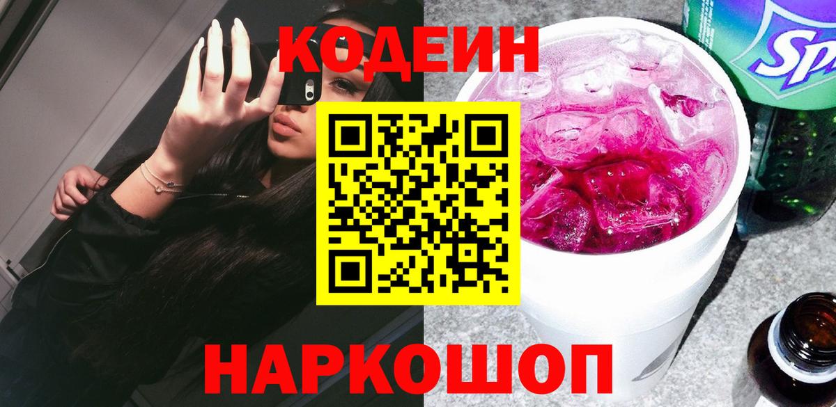 Codein напиток Lean (лин) Миллерово